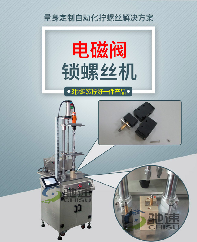 電磁閥自動(dòng)鎖螺絲機(jī)
